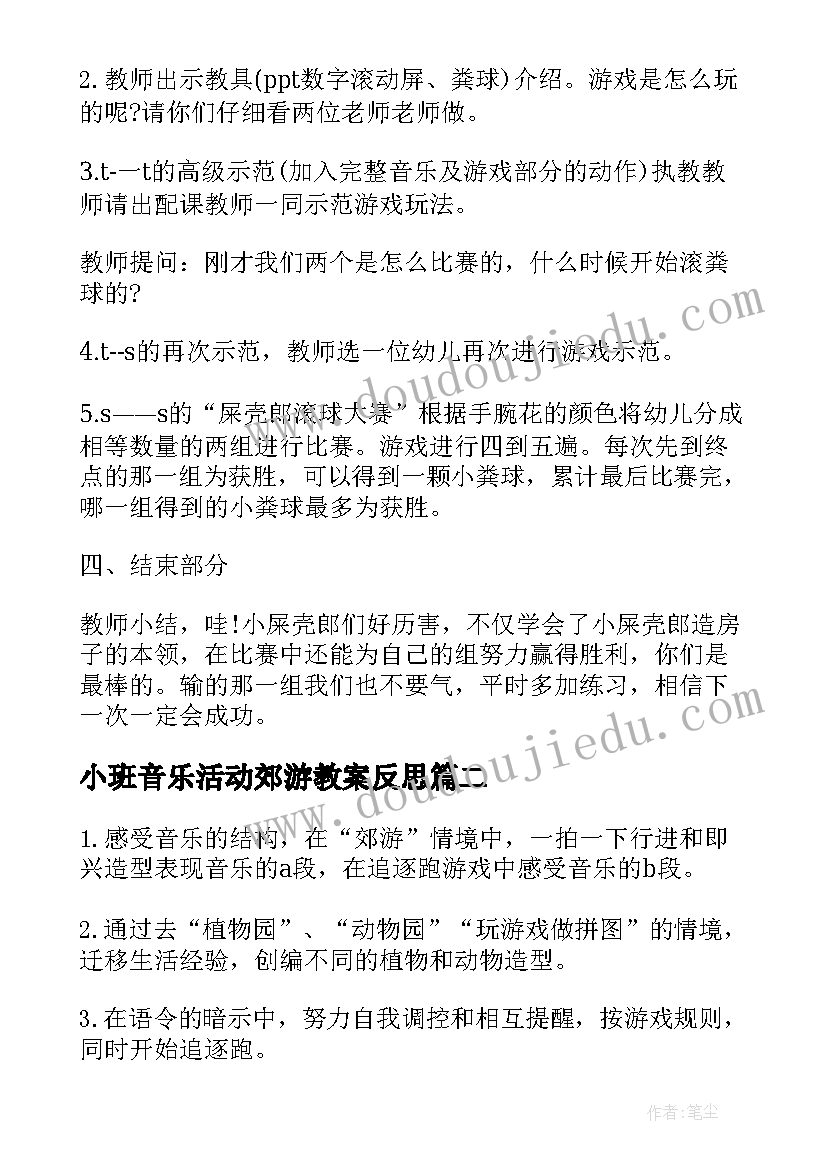 小班音乐活动郊游教案反思 大班韵律活动郊游音乐教案(汇总5篇)