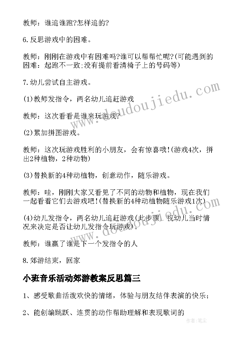 小班音乐活动郊游教案反思 大班韵律活动郊游音乐教案(汇总5篇)