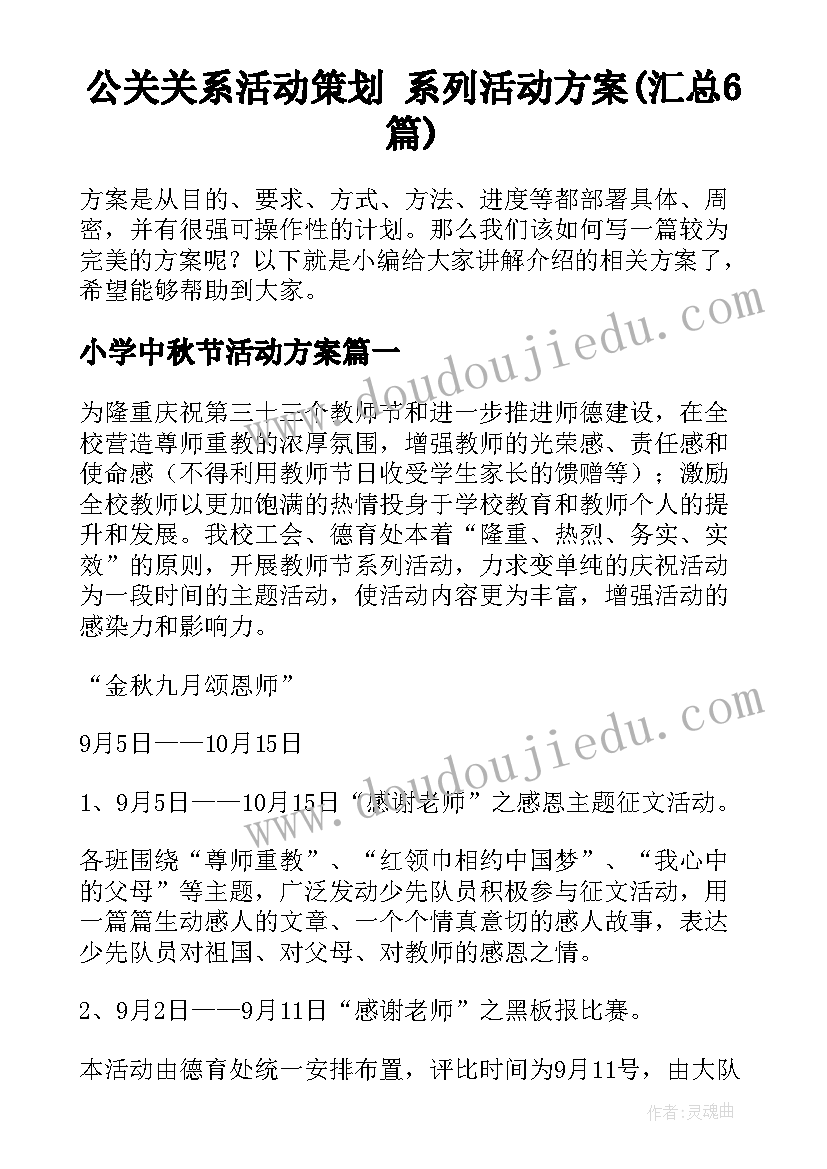 公关关系活动策划 系列活动方案(汇总6篇)