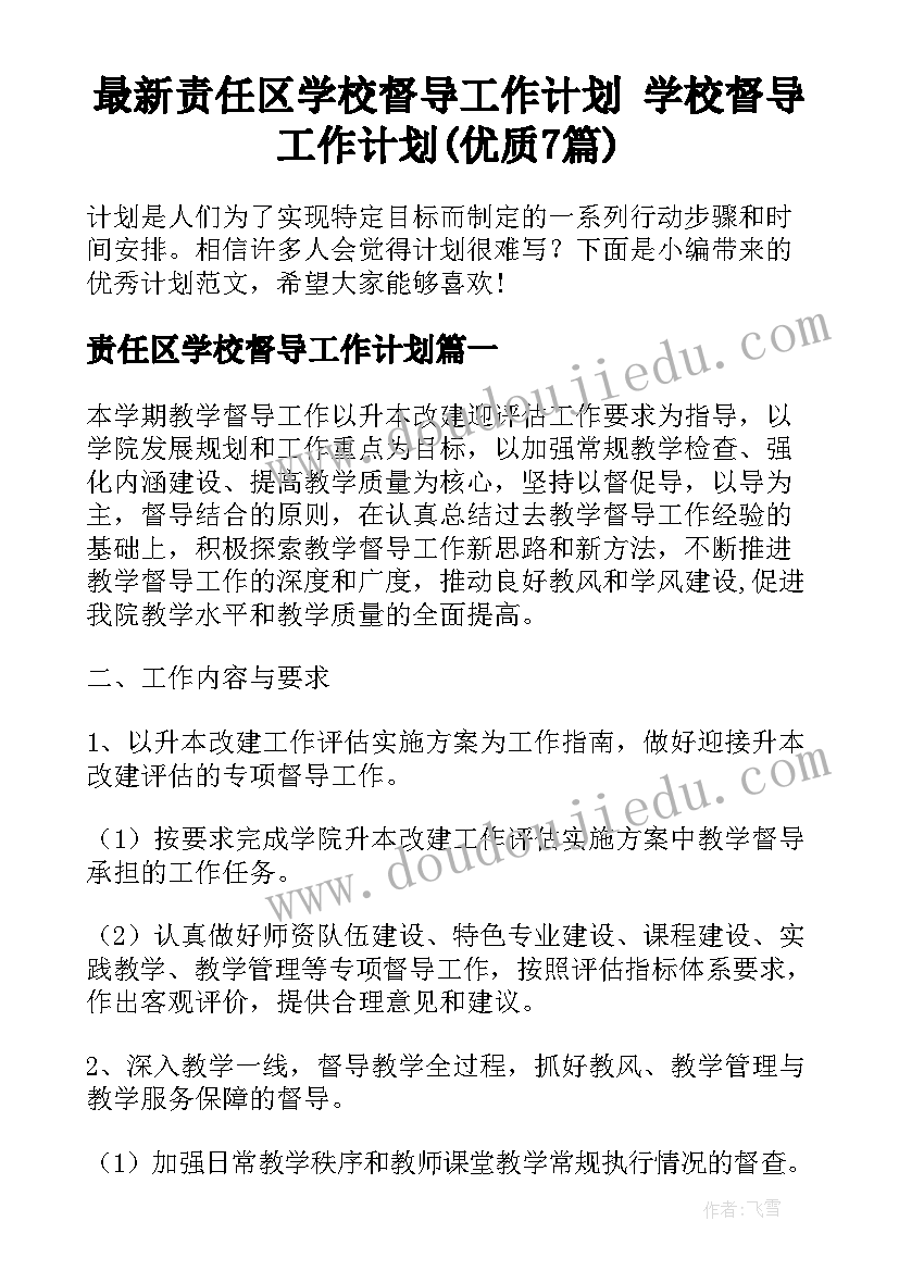 最新责任区学校督导工作计划 学校督导工作计划(优质7篇)