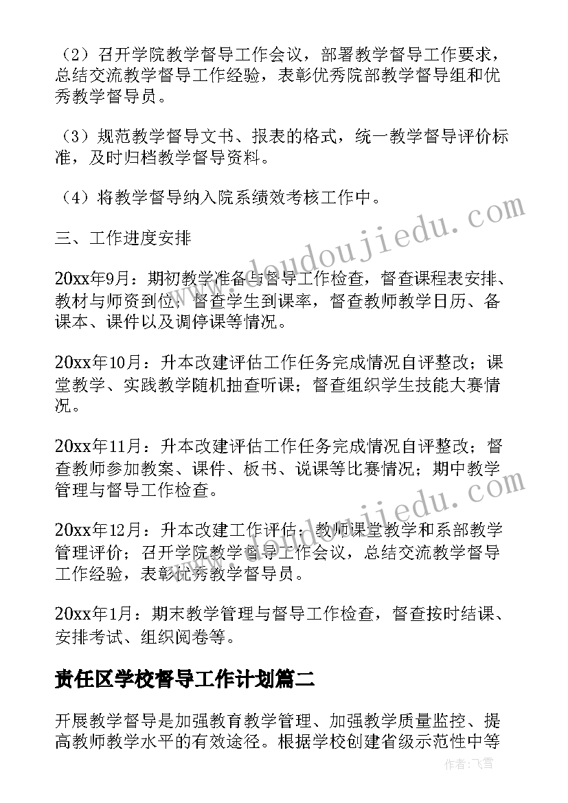 最新责任区学校督导工作计划 学校督导工作计划(优质7篇)