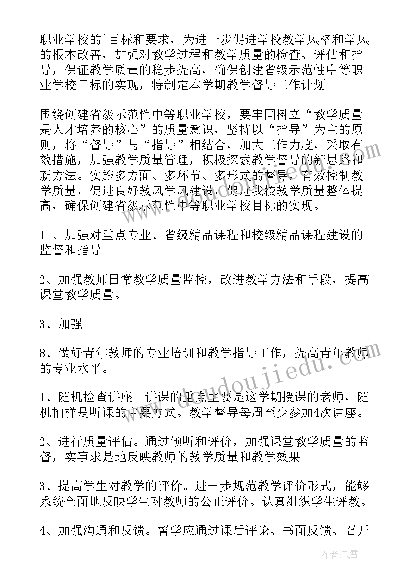 最新责任区学校督导工作计划 学校督导工作计划(优质7篇)