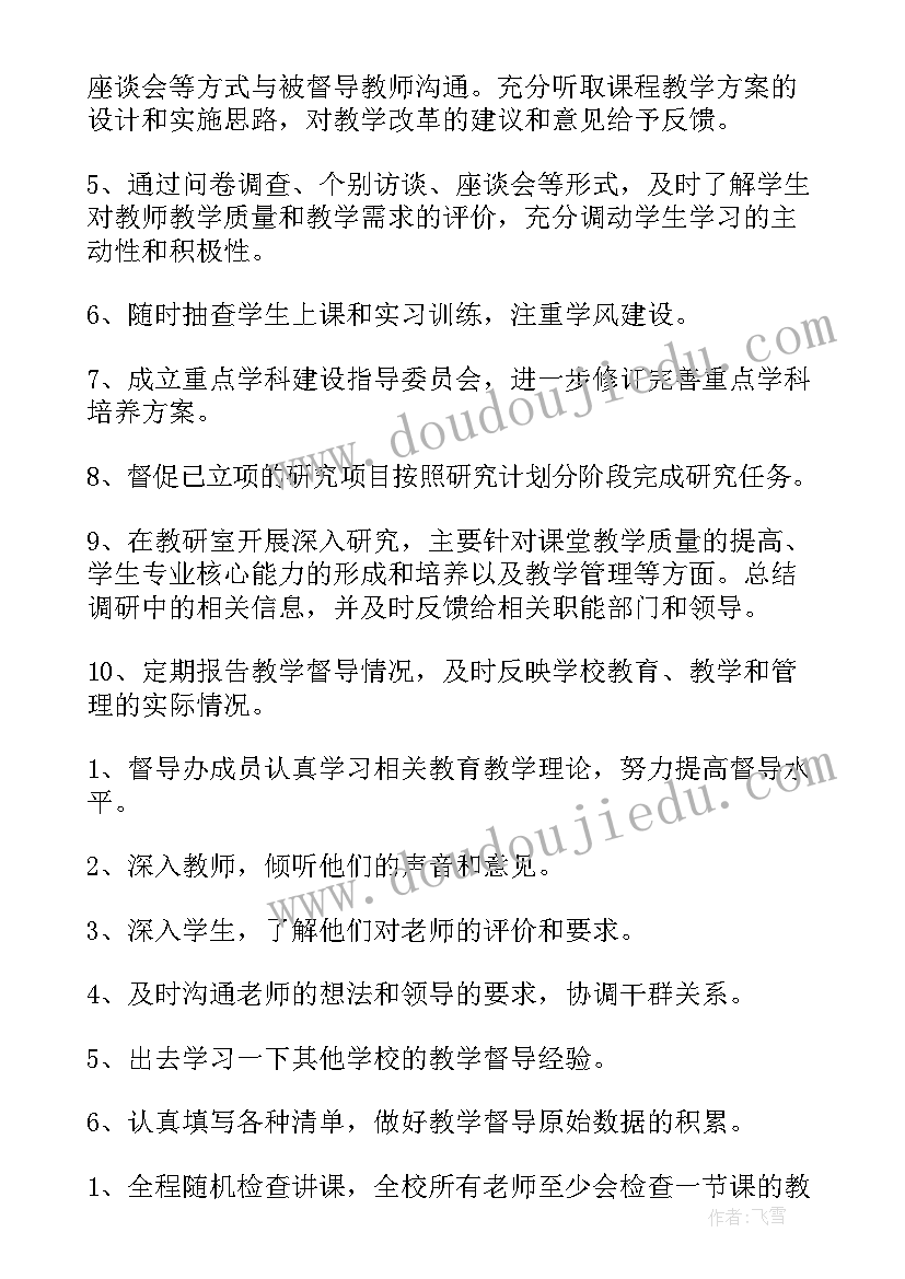 最新责任区学校督导工作计划 学校督导工作计划(优质7篇)