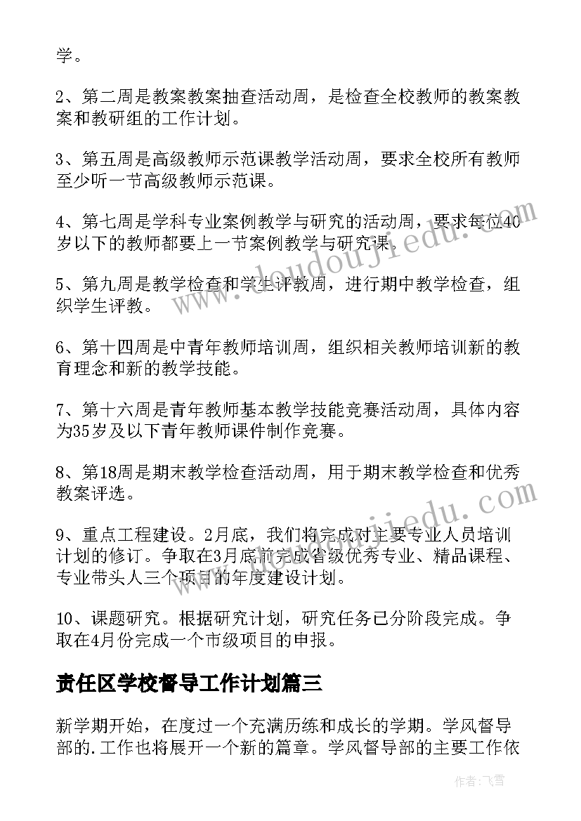 最新责任区学校督导工作计划 学校督导工作计划(优质7篇)