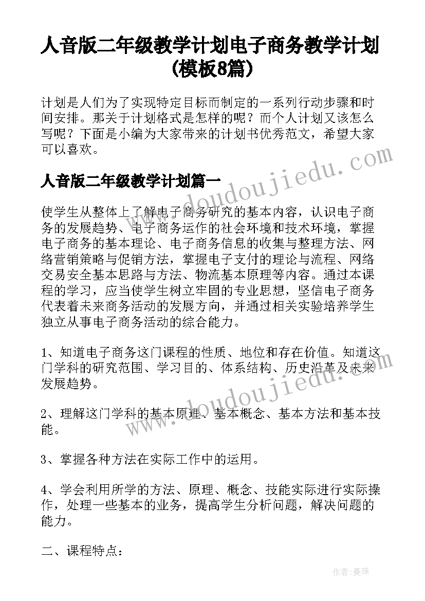 人音版二年级教学计划 电子商务教学计划(模板8篇)