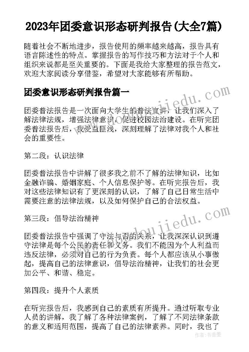 2023年团委意识形态研判报告(大全7篇)