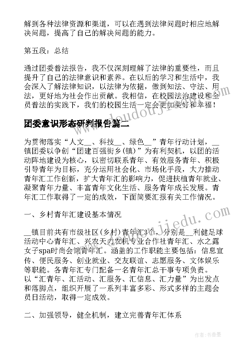 2023年团委意识形态研判报告(大全7篇)