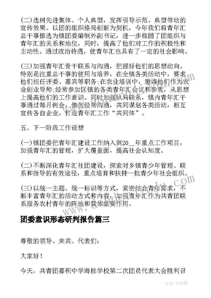 2023年团委意识形态研判报告(大全7篇)