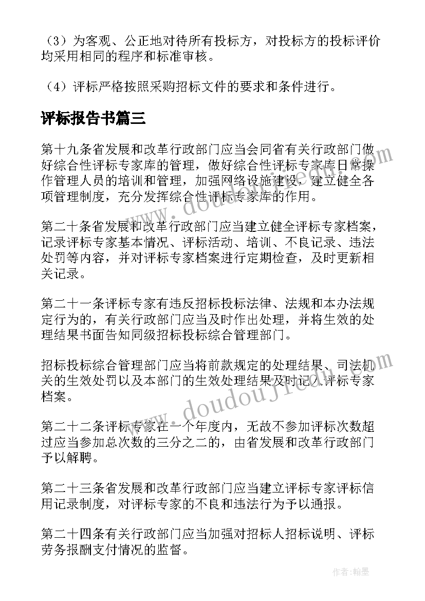 评标报告书(模板5篇)