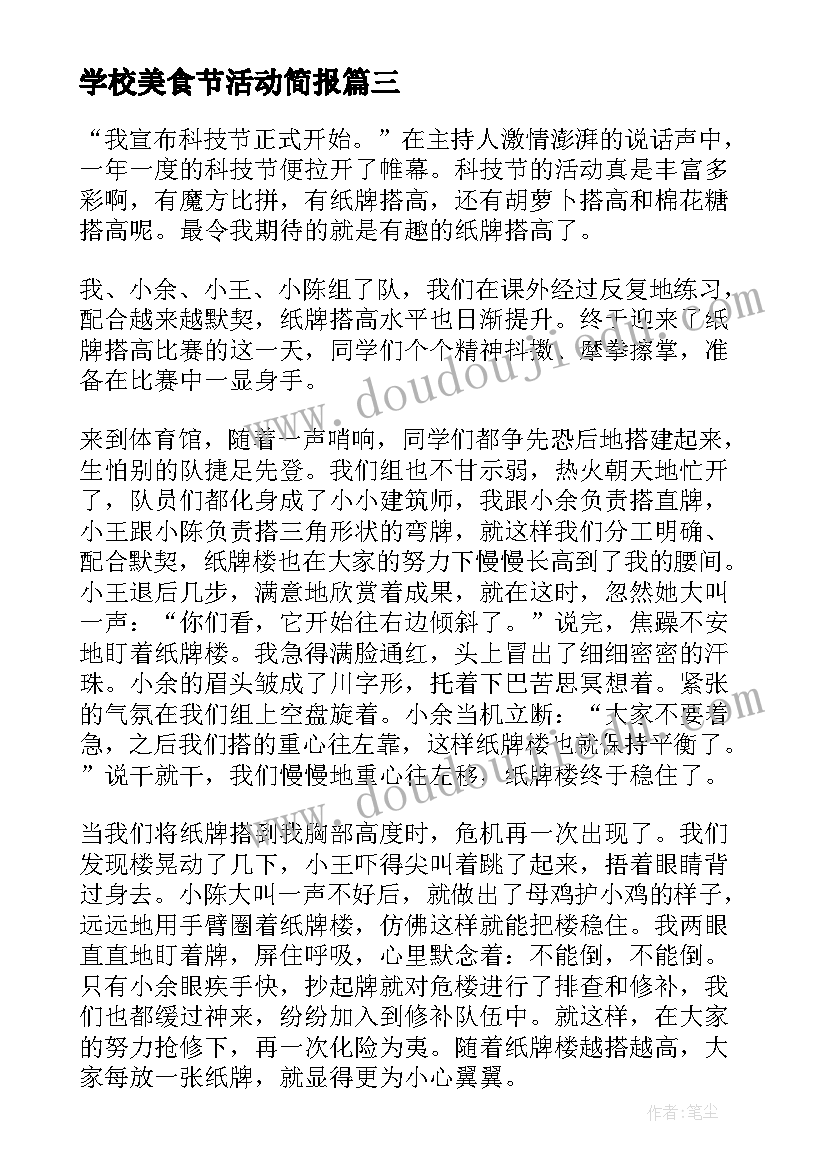 最新学校美食节活动简报 学校活动方案(通用8篇)