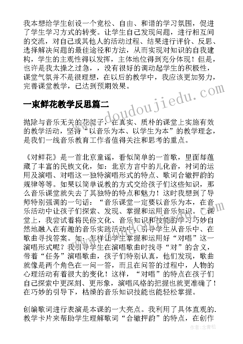 最新一束鲜花教学反思(大全10篇)