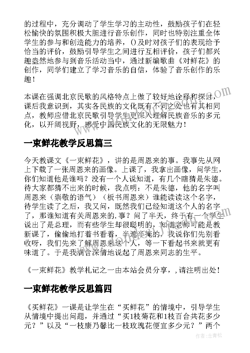 最新一束鲜花教学反思(大全10篇)