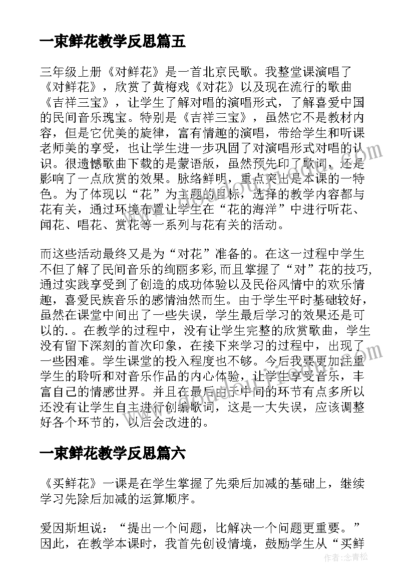 最新一束鲜花教学反思(大全10篇)