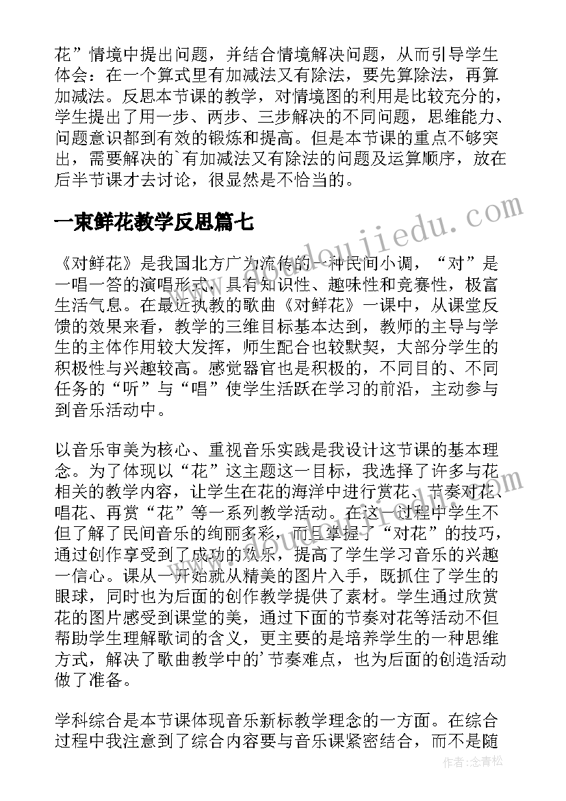 最新一束鲜花教学反思(大全10篇)