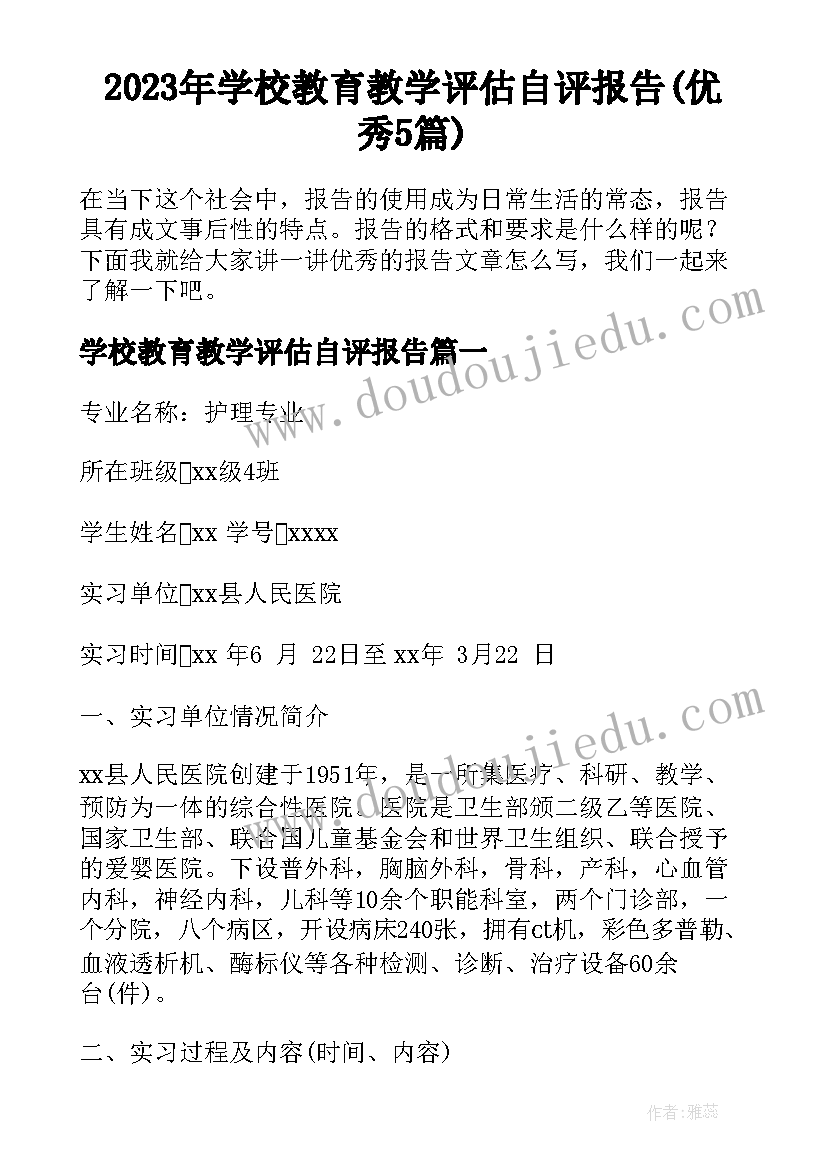 2023年学校教育教学评估自评报告(优秀5篇)