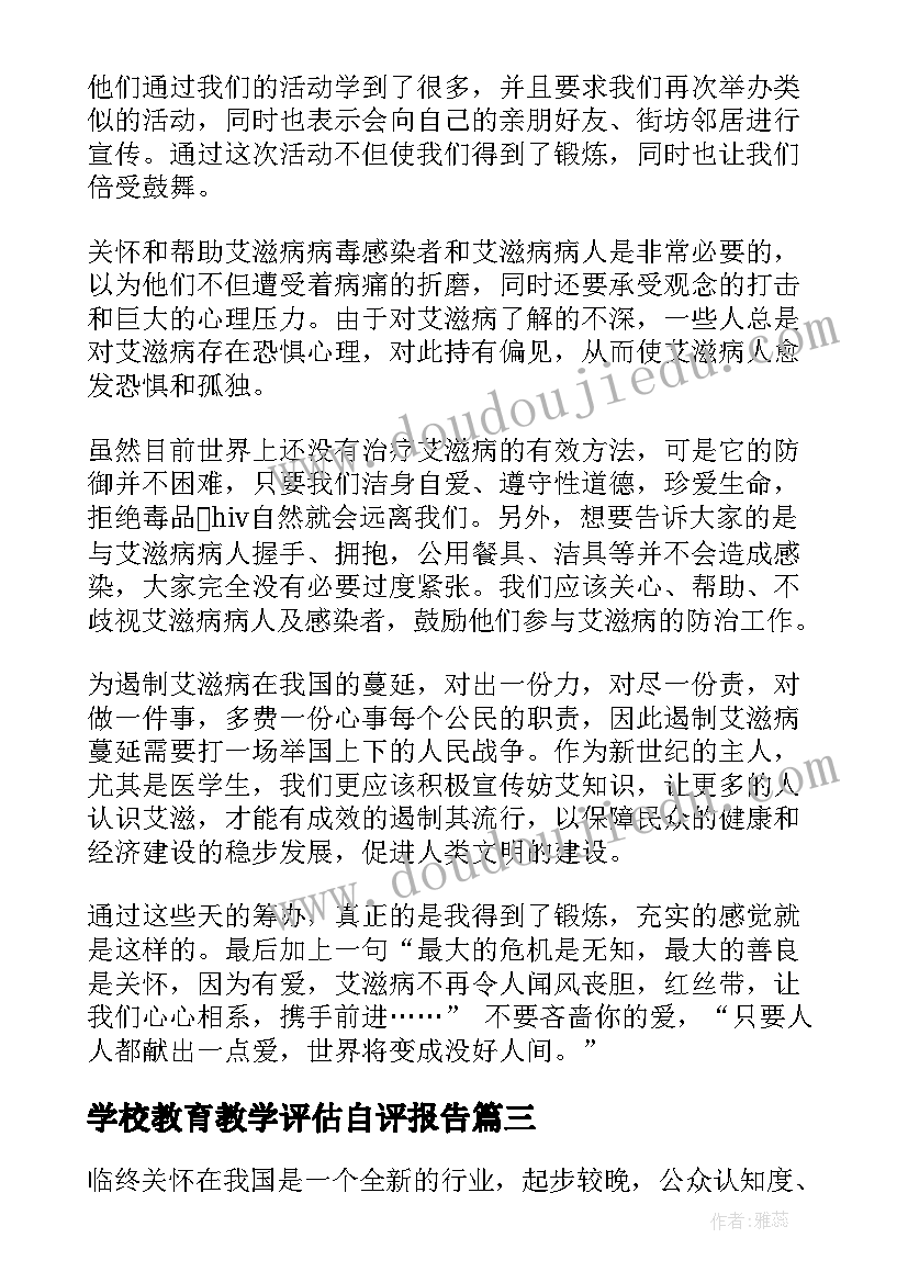 2023年学校教育教学评估自评报告(优秀5篇)