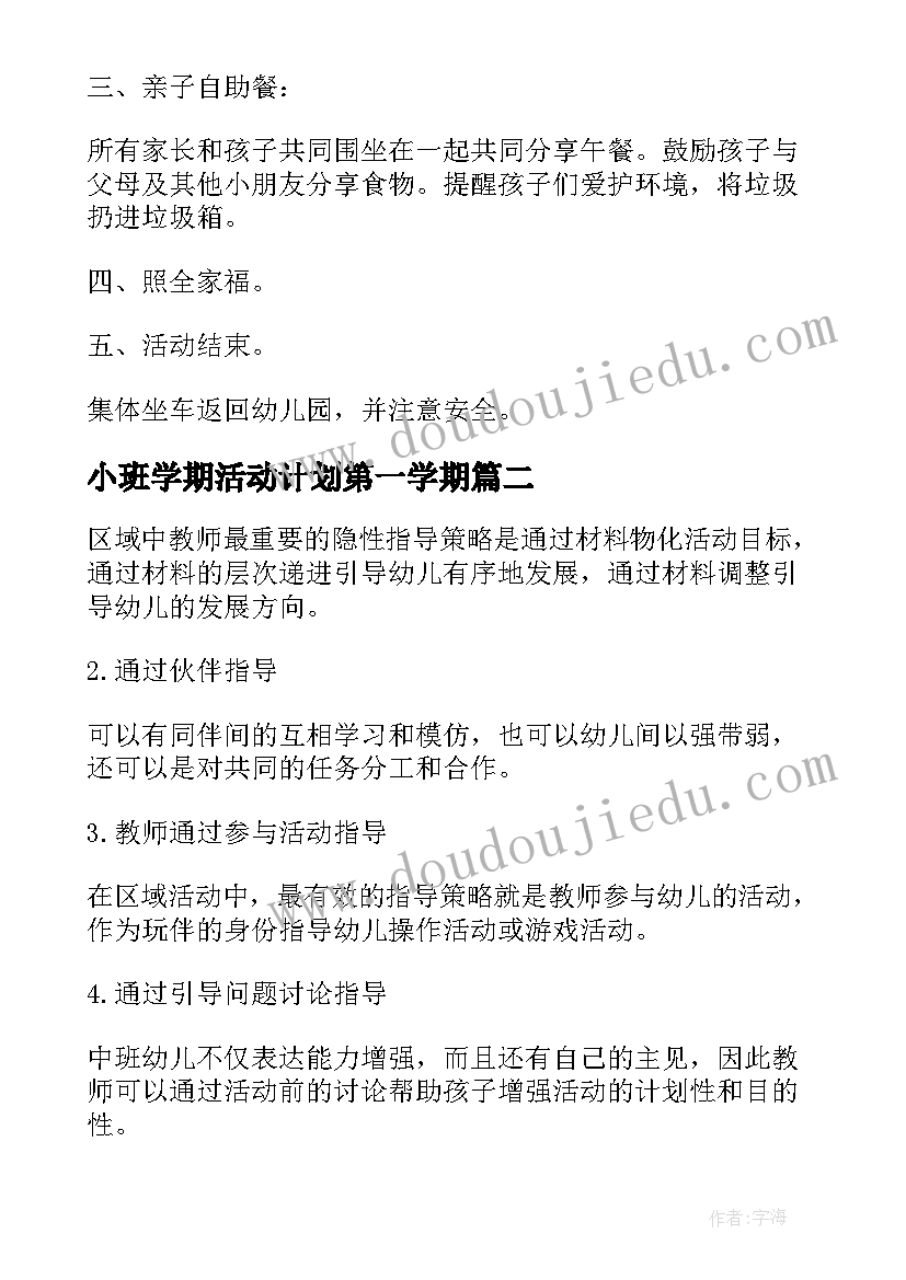 小班学期活动计划第一学期(大全5篇)