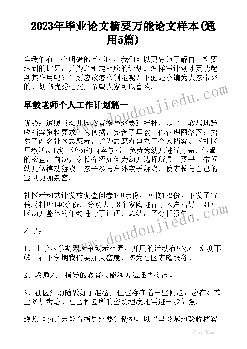 2023年毕业论文摘要万能论文样本(通用5篇)