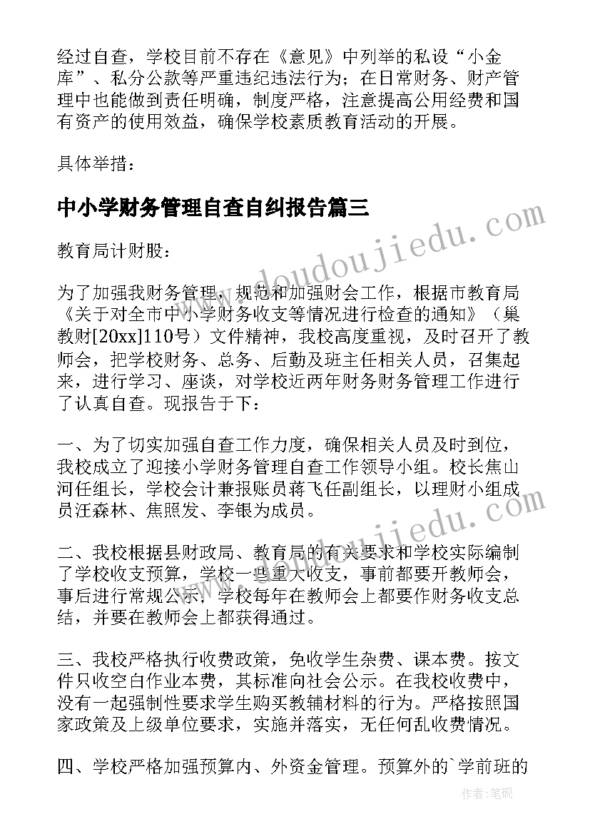 最新中小学财务管理自查自纠报告 小学学校财务自查报告(优质5篇)