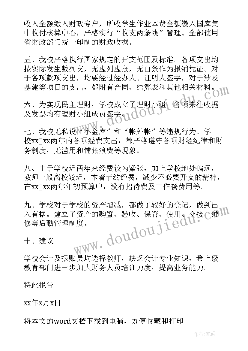 最新中小学财务管理自查自纠报告 小学学校财务自查报告(优质5篇)