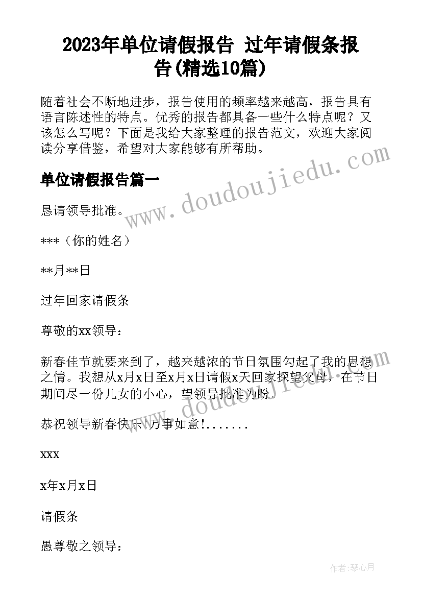 2023年单位请假报告 过年请假条报告(精选10篇)