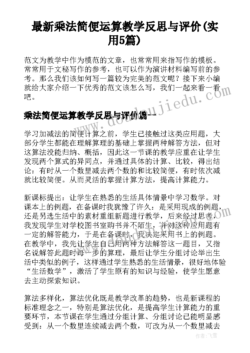 最新乘法简便运算教学反思与评价(实用5篇)