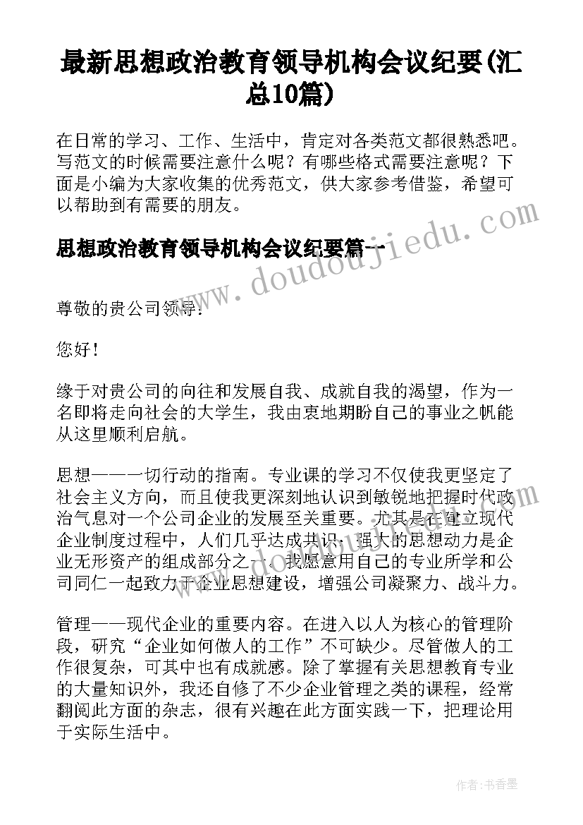 最新思想政治教育领导机构会议纪要(汇总10篇)