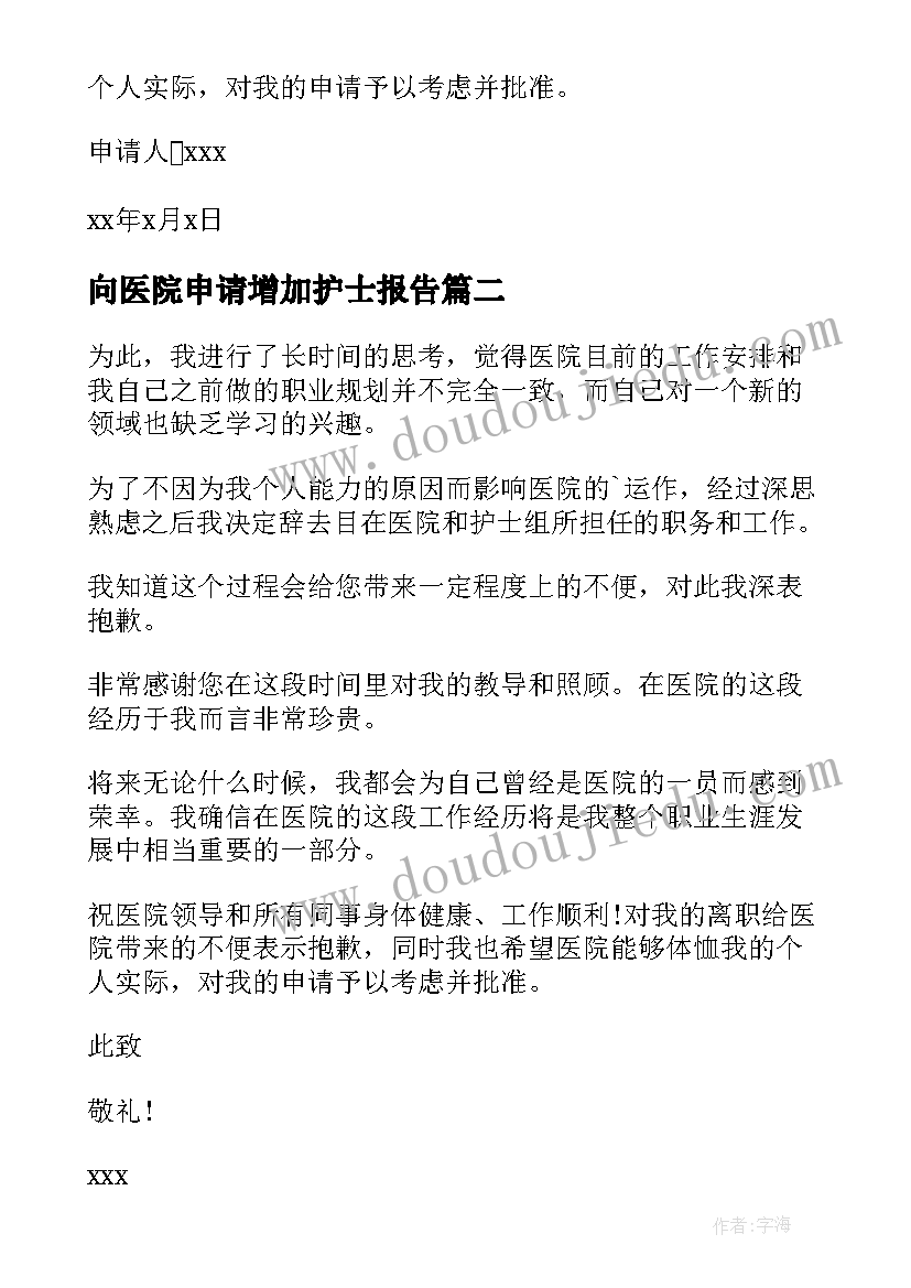 最新向医院申请增加护士报告(大全5篇)