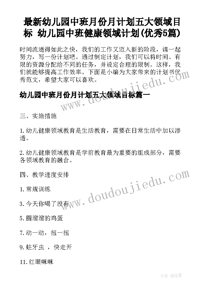 最新幼儿园中班月份月计划五大领域目标 幼儿园中班健康领域计划(优秀5篇)