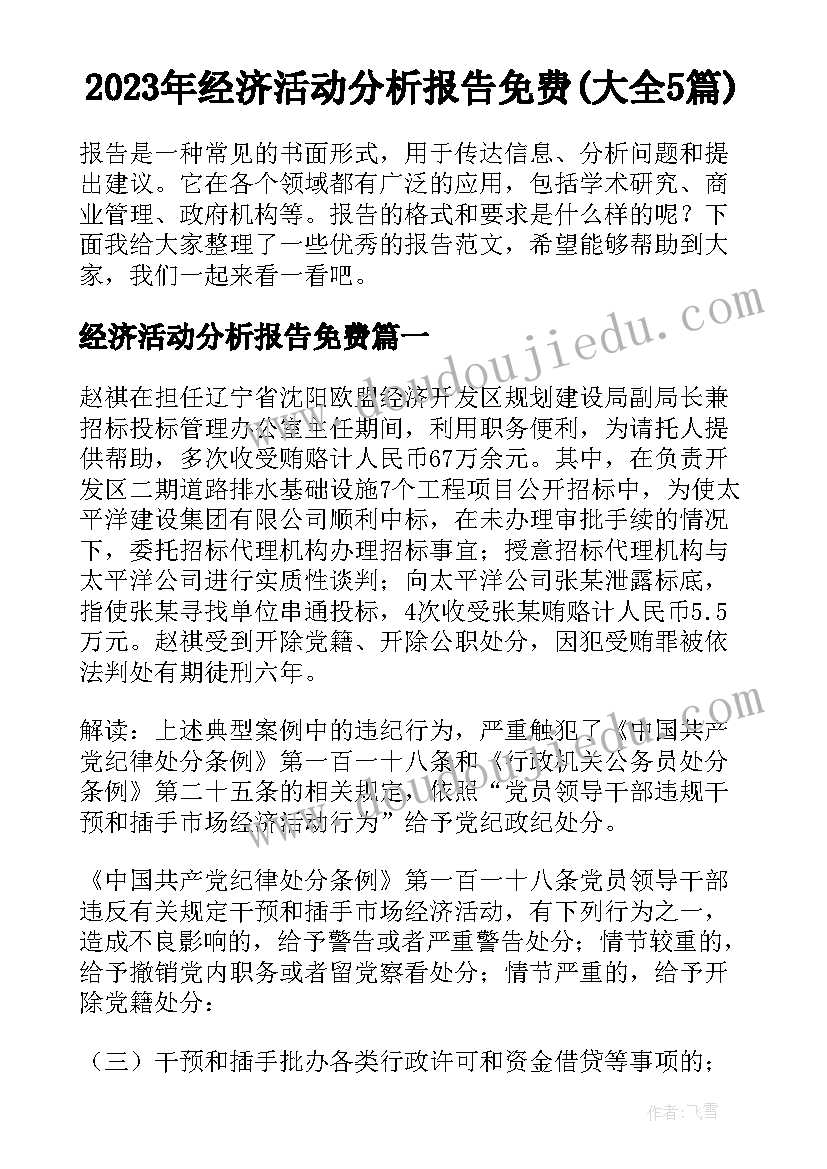 2023年经济活动分析报告免费(大全5篇)