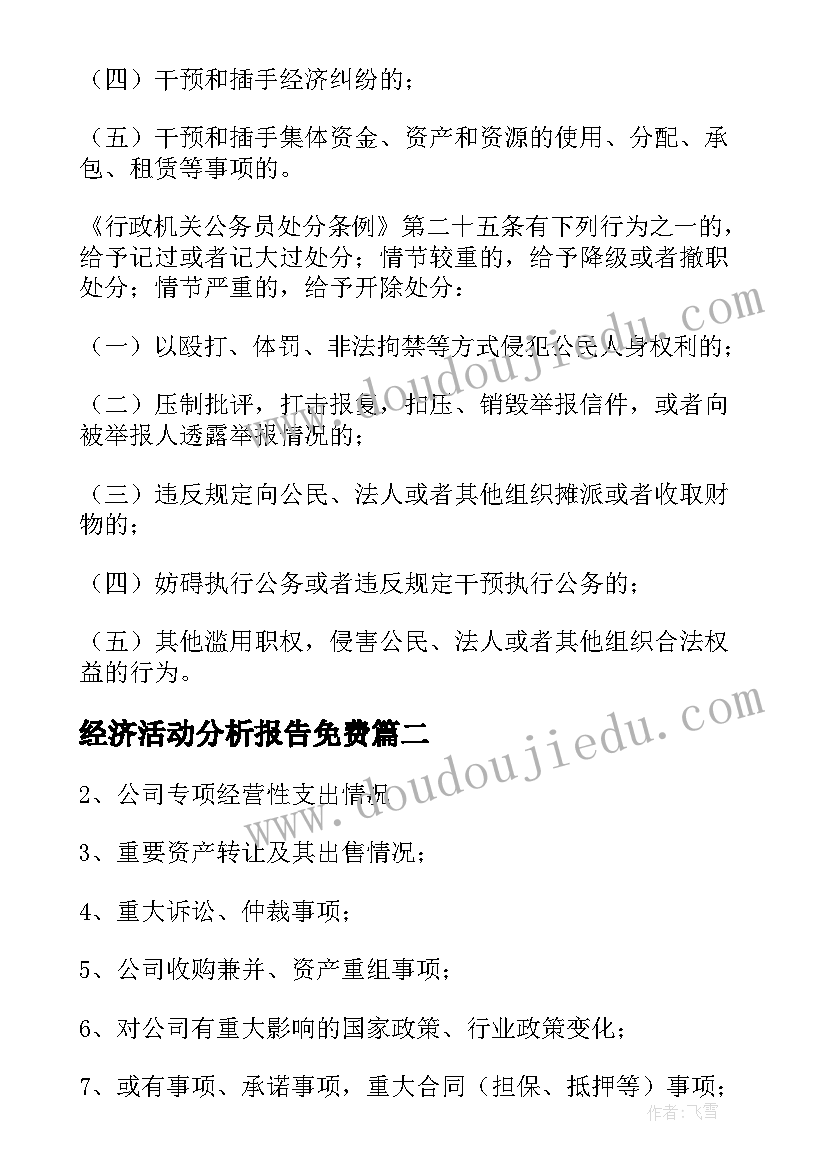 2023年经济活动分析报告免费(大全5篇)