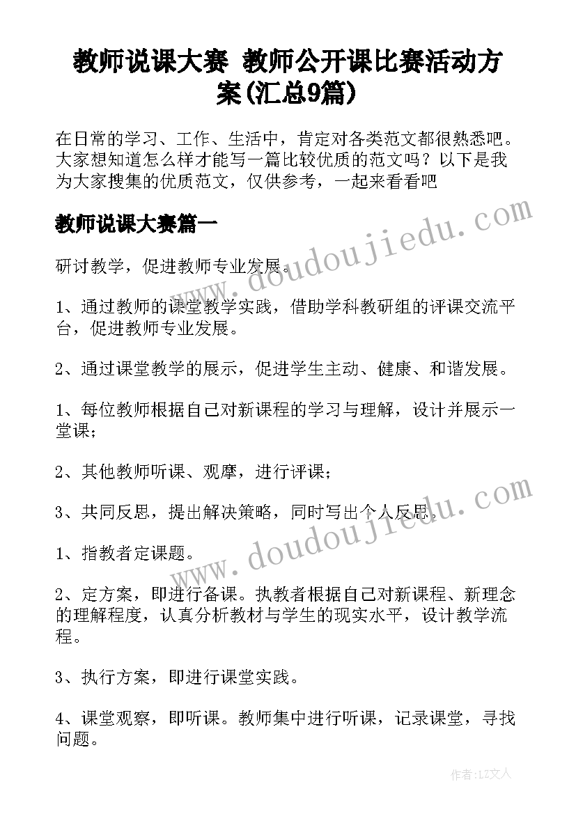 教师说课大赛 教师公开课比赛活动方案(汇总9篇)