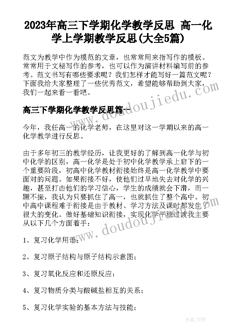 2023年高三下学期化学教学反思 高一化学上学期教学反思(大全5篇)