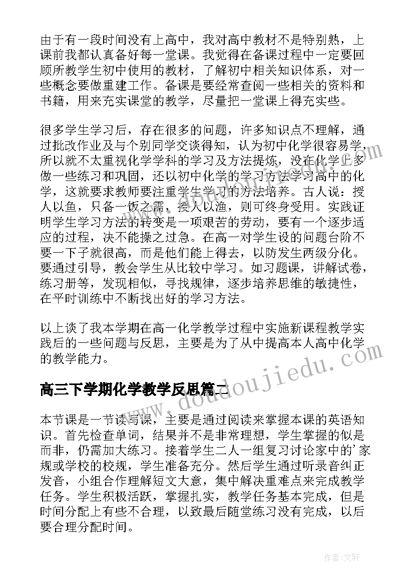 2023年高三下学期化学教学反思 高一化学上学期教学反思(大全5篇)