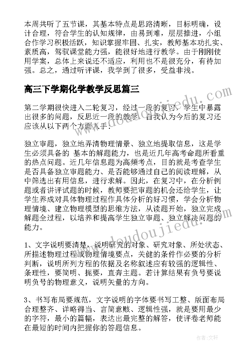 2023年高三下学期化学教学反思 高一化学上学期教学反思(大全5篇)