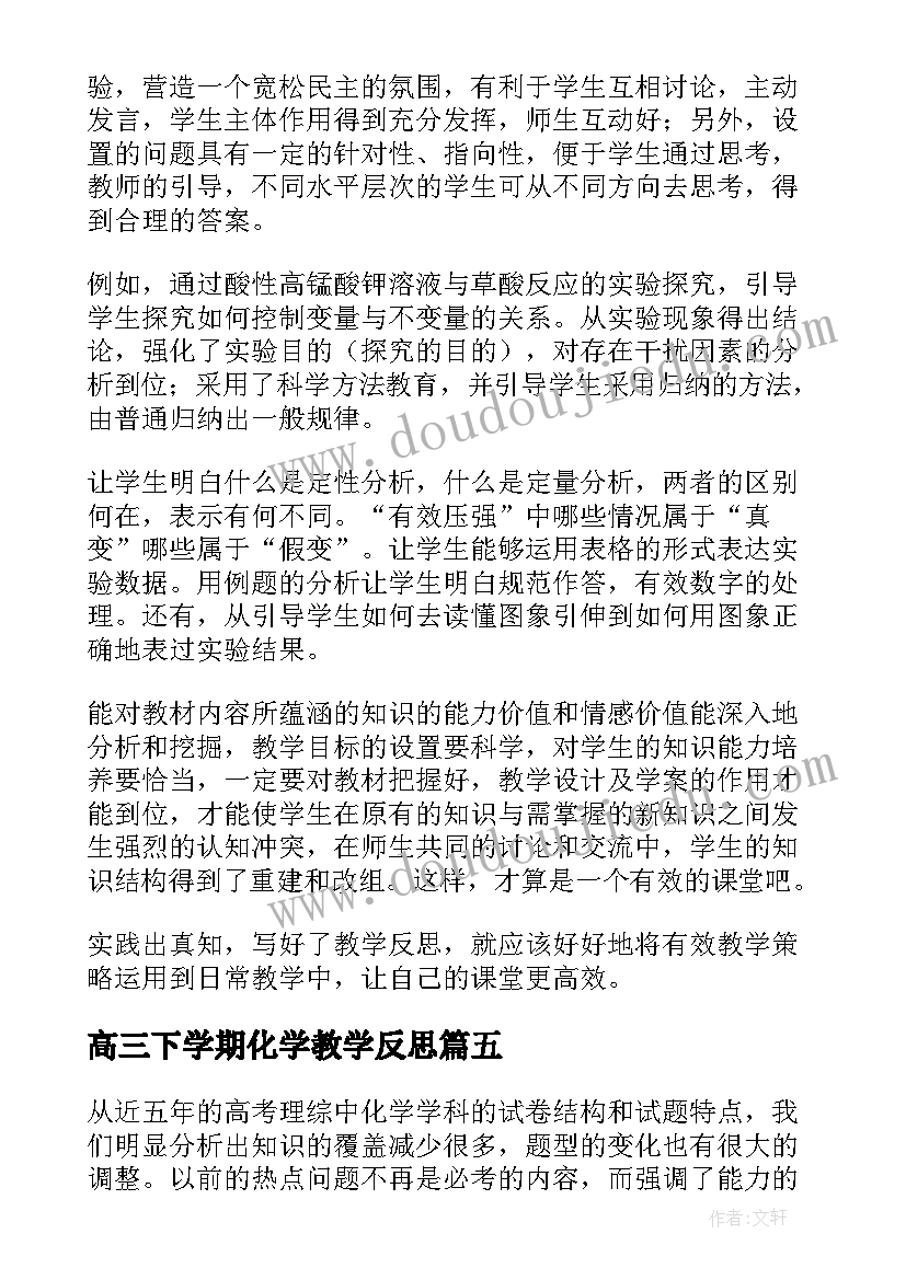 2023年高三下学期化学教学反思 高一化学上学期教学反思(大全5篇)