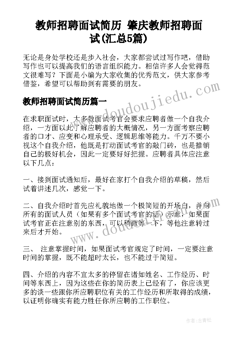 教师招聘面试简历 肇庆教师招聘面试(汇总5篇)