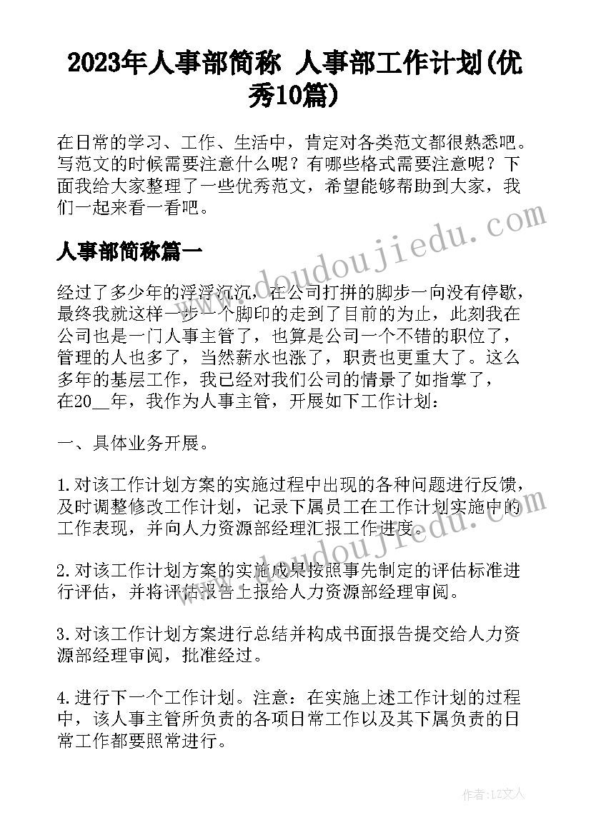 2023年人事部简称 人事部工作计划(优秀10篇)