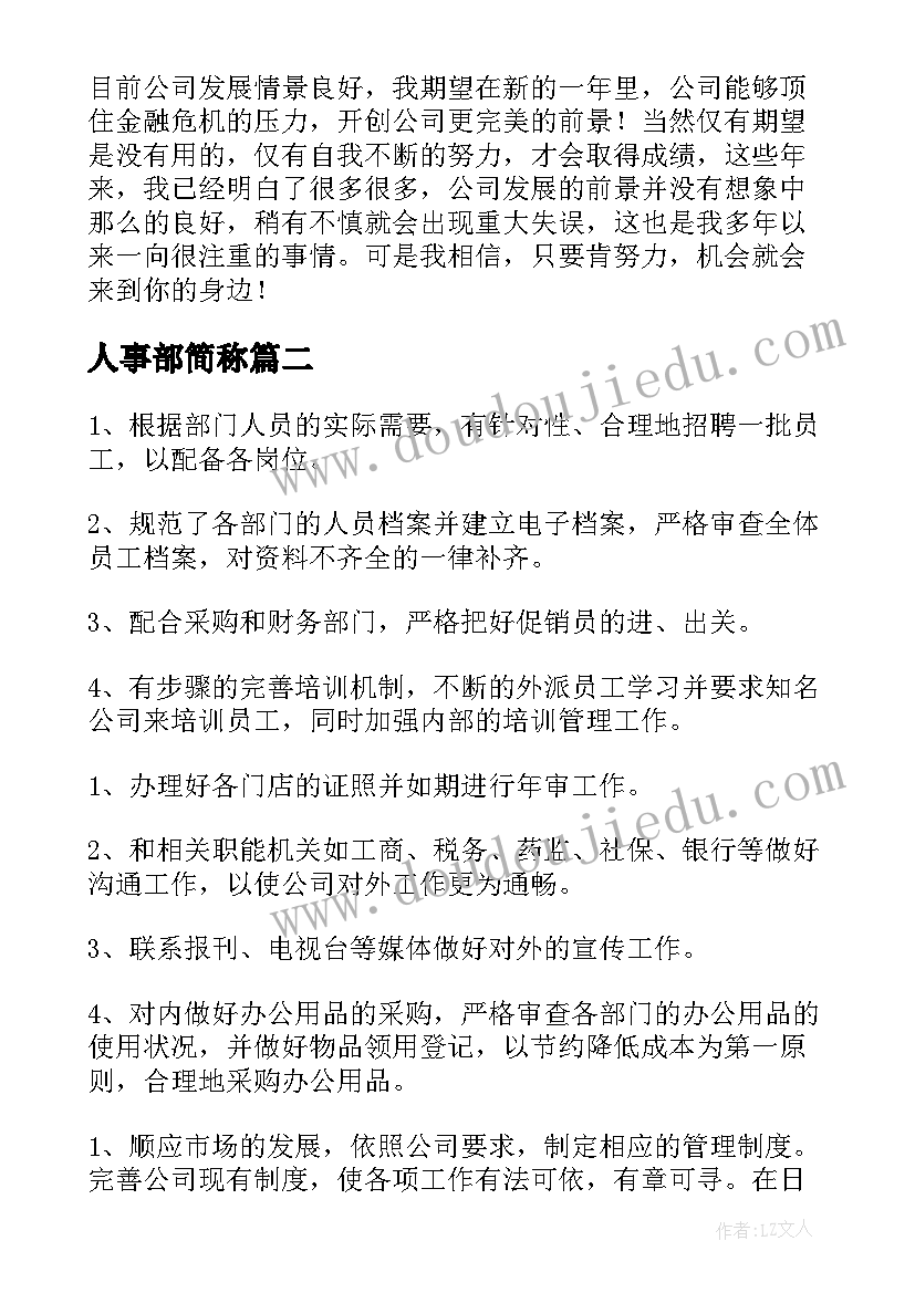 2023年人事部简称 人事部工作计划(优秀10篇)