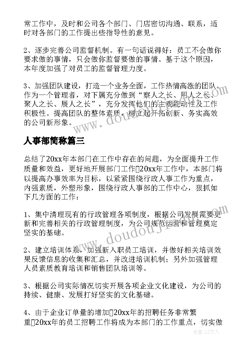 2023年人事部简称 人事部工作计划(优秀10篇)