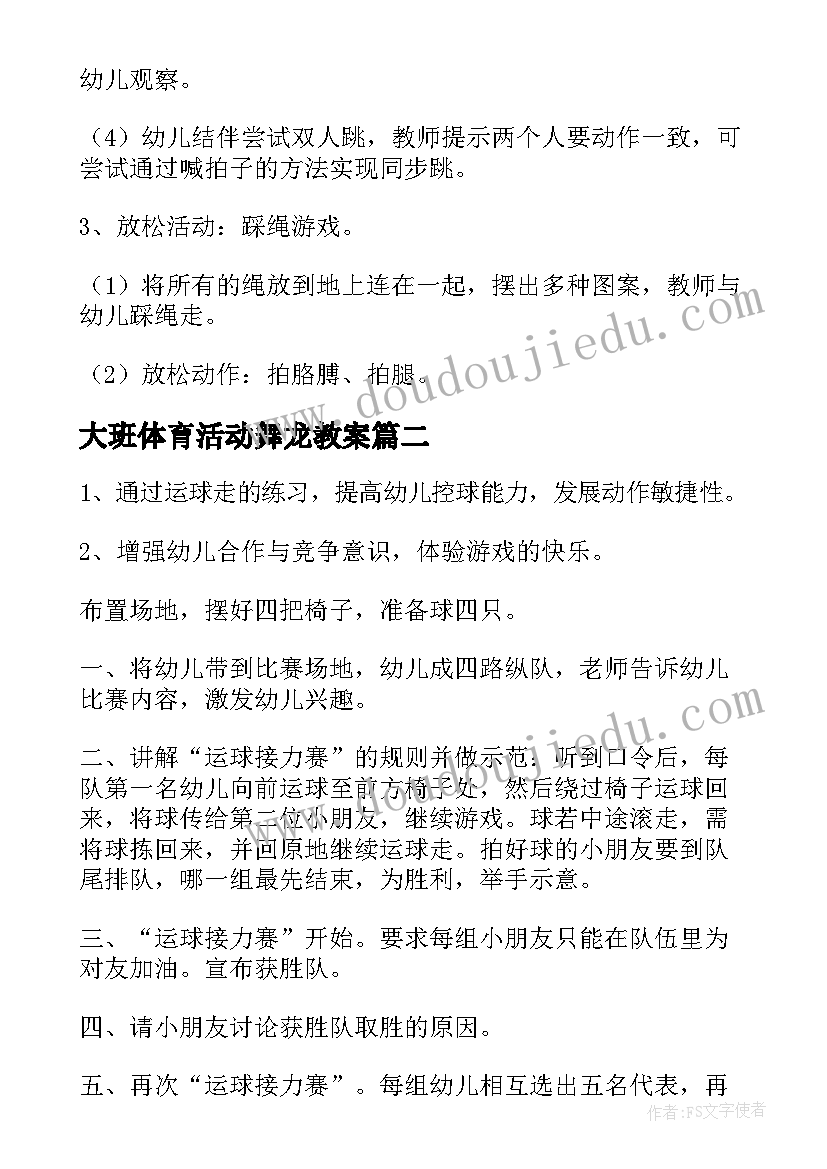 2023年大班体育活动舞龙教案 大班体育活动教案(精选10篇)