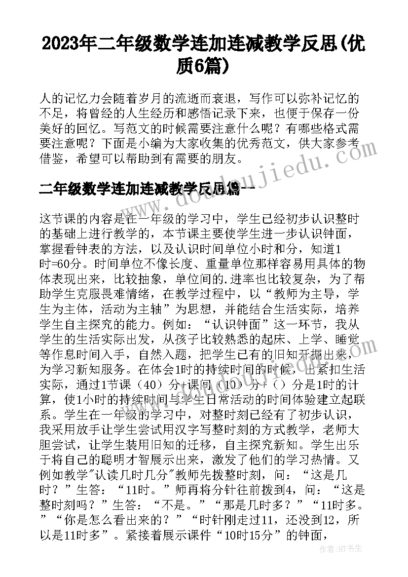 2023年二年级数学连加连减教学反思(优质6篇)