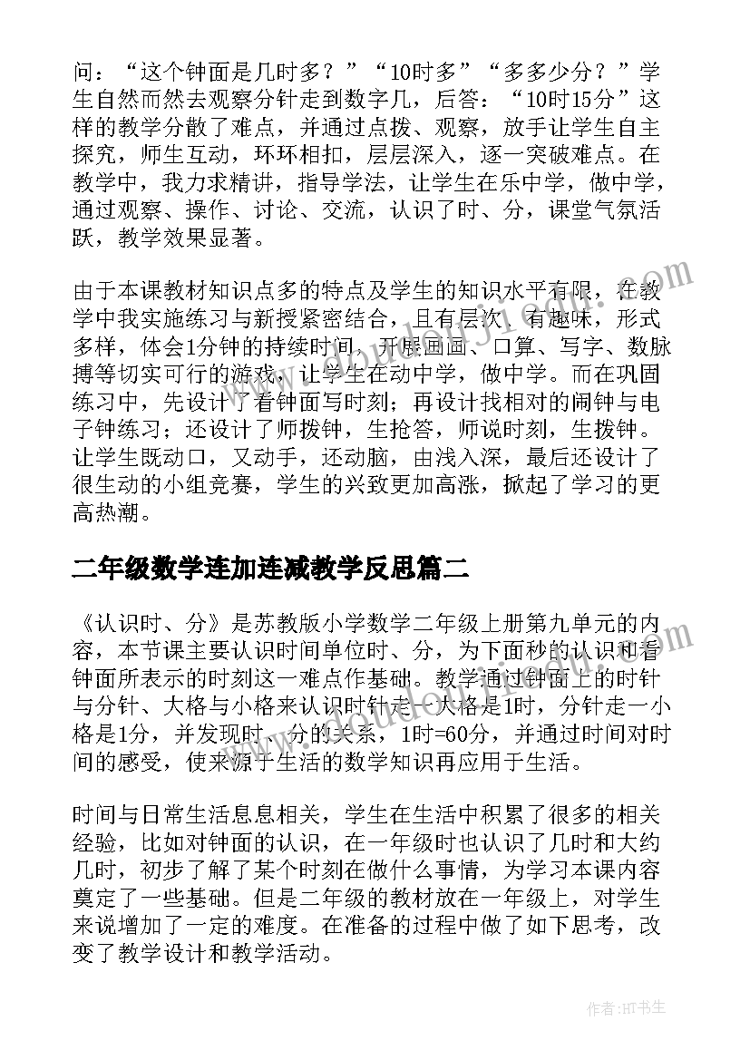 2023年二年级数学连加连减教学反思(优质6篇)