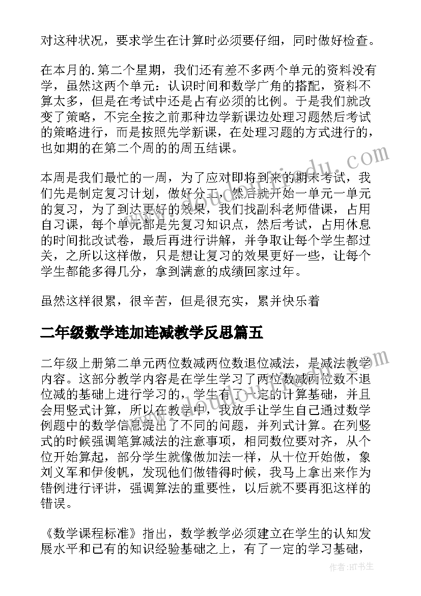 2023年二年级数学连加连减教学反思(优质6篇)