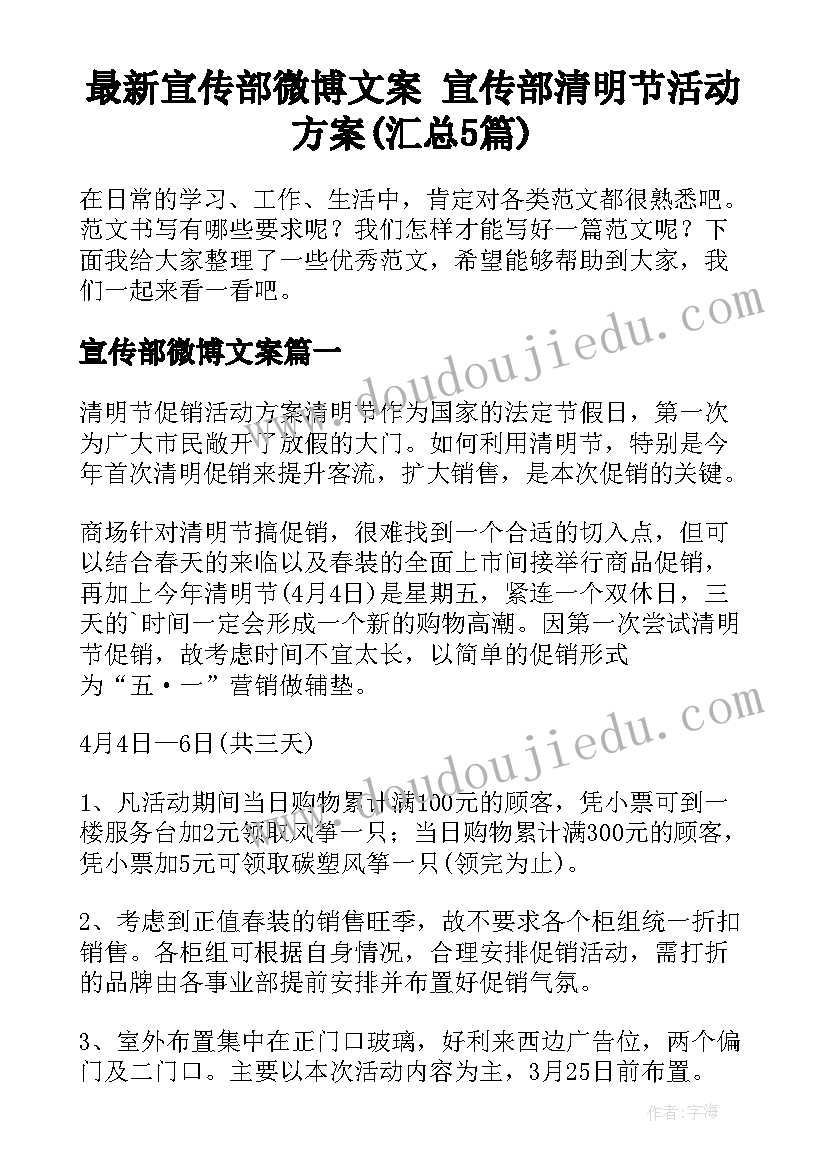 最新宣传部微博文案 宣传部清明节活动方案(汇总5篇)