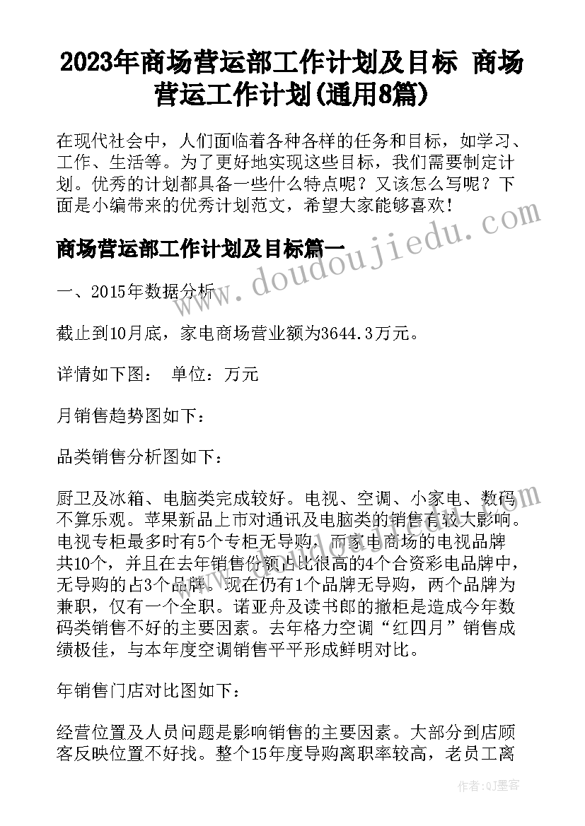 2023年商场营运部工作计划及目标 商场营运工作计划(通用8篇)