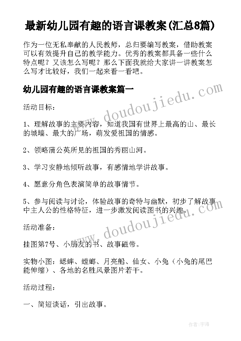 最新幼儿园有趣的语言课教案(汇总8篇)