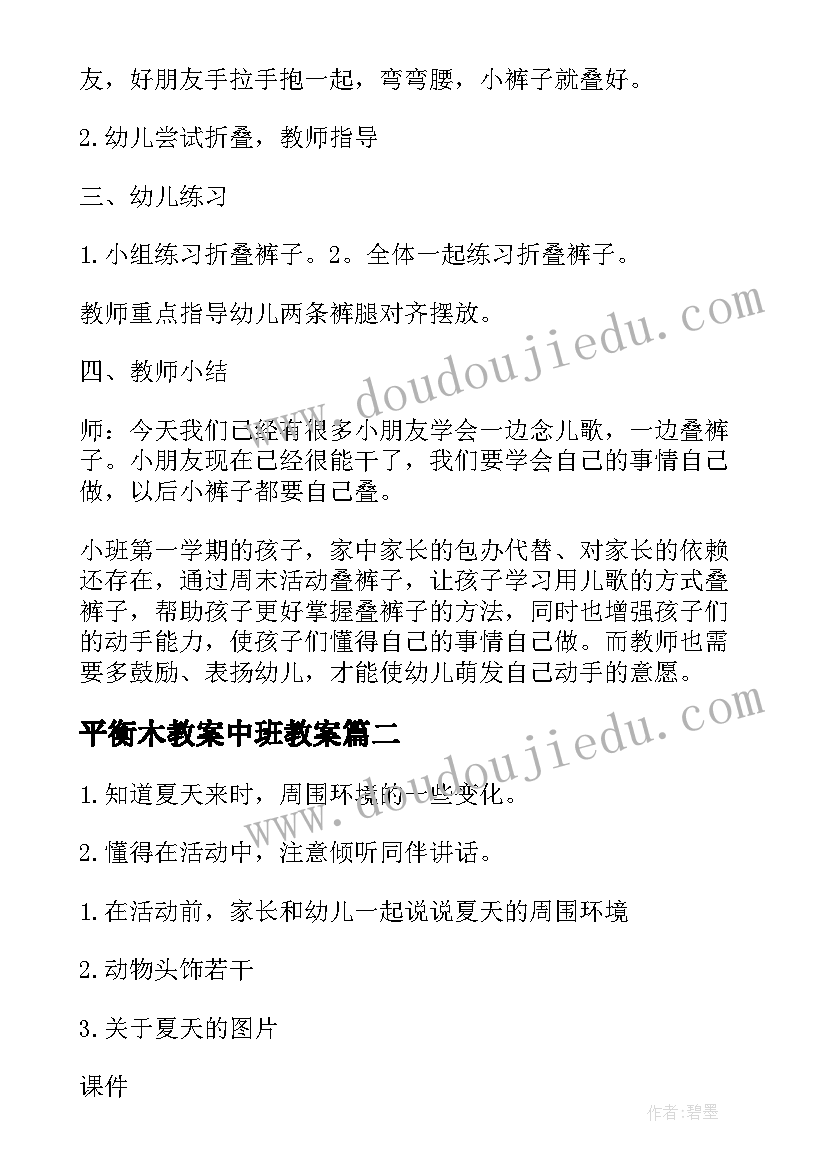 最新平衡木教案中班教案(实用5篇)