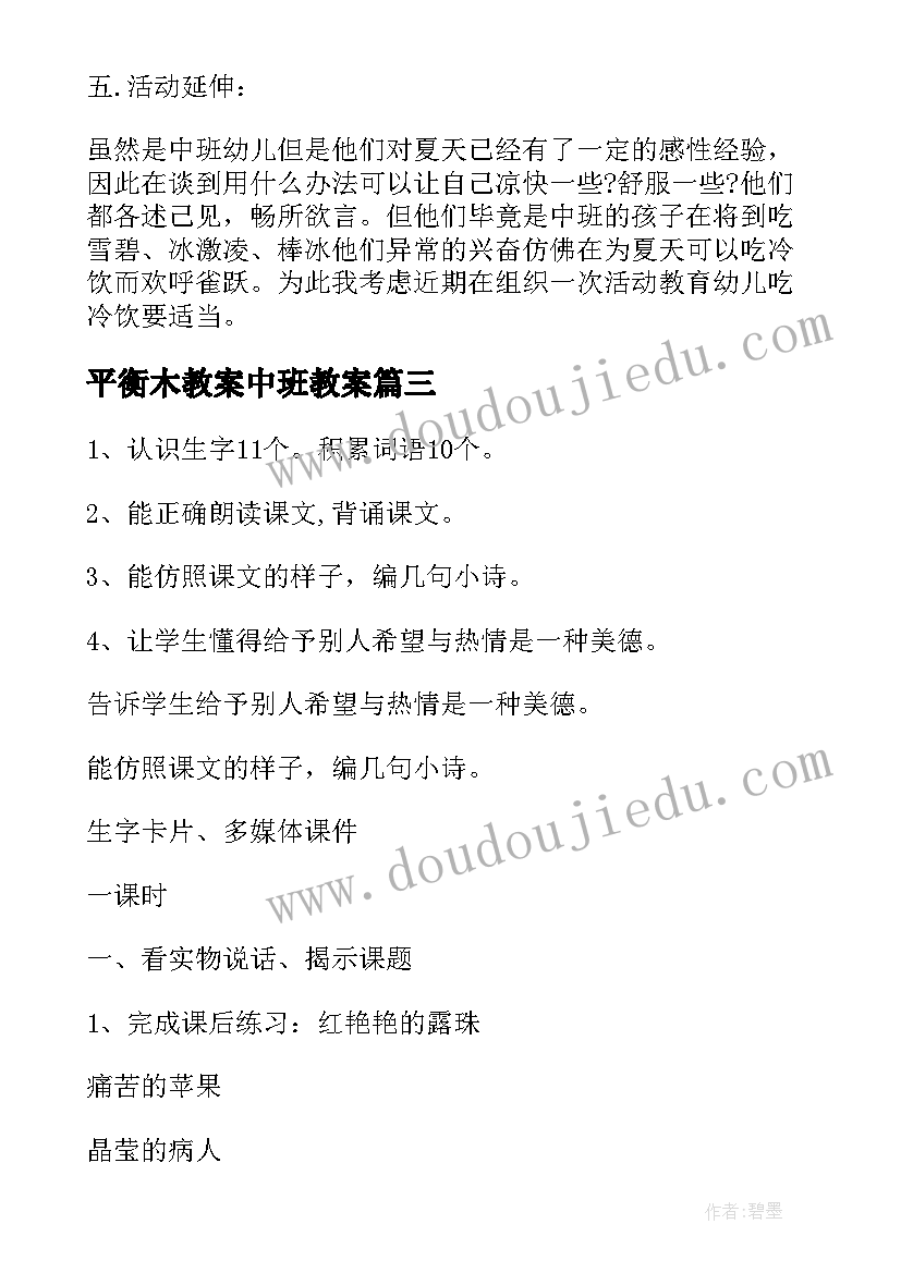 最新平衡木教案中班教案(实用5篇)