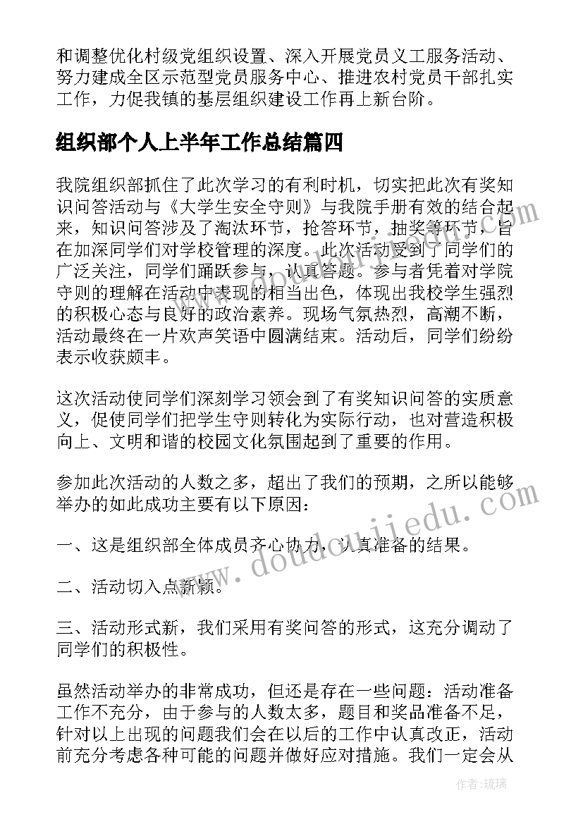 组织部个人上半年工作总结 学生会组织部四月份工作总结(通用9篇)